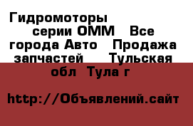 Гидромоторы Sauer Danfoss серии ОММ - Все города Авто » Продажа запчастей   . Тульская обл.,Тула г.